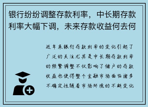 银行纷纷调整存款利率，中长期存款利率大幅下调，未来存款收益何去何从？