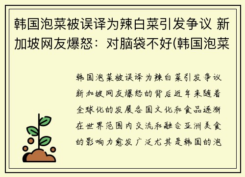 韩国泡菜被误译为辣白菜引发争议 新加坡网友爆怒：对脑袋不好(韩国泡菜和韩国辣白菜有什么区别)