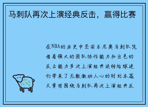 马刺队再次上演经典反击，赢得比赛