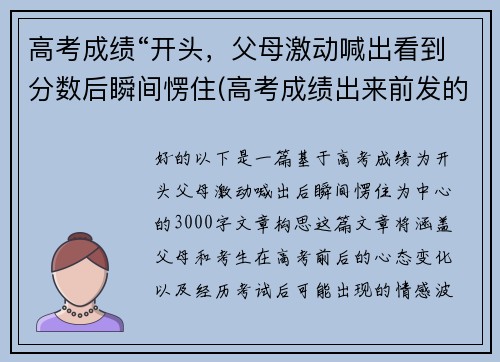 高考成绩“开头，父母激动喊出看到分数后瞬间愣住(高考成绩出来前发的说说)