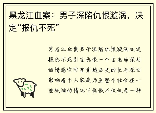 黑龙江血案：男子深陷仇恨漩涡，决定“报仇不死”