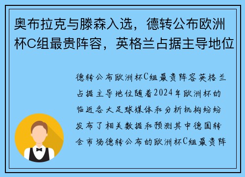 奥布拉克与滕森入选，德转公布欧洲杯C组最贵阵容，英格兰占据主导地位