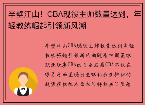 半壁江山！CBA现役主帅数量达到，年轻教练崛起引领新风潮