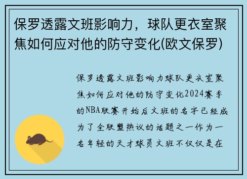 保罗透露文班影响力，球队更衣室聚焦如何应对他的防守变化(欧文保罗)
