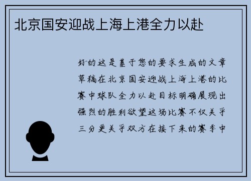 北京国安迎战上海上港全力以赴