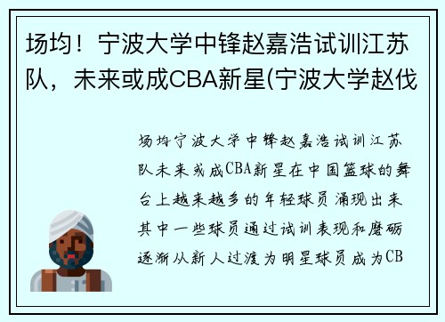场均！宁波大学中锋赵嘉浩试训江苏队，未来或成CBA新星(宁波大学赵伐)