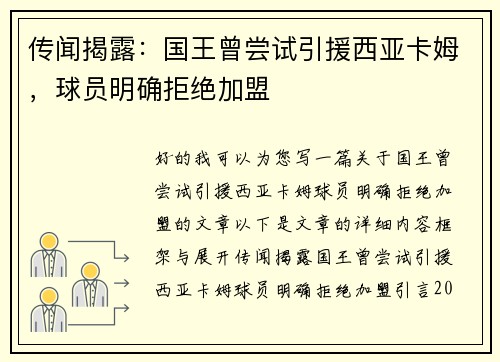 传闻揭露：国王曾尝试引援西亚卡姆，球员明确拒绝加盟