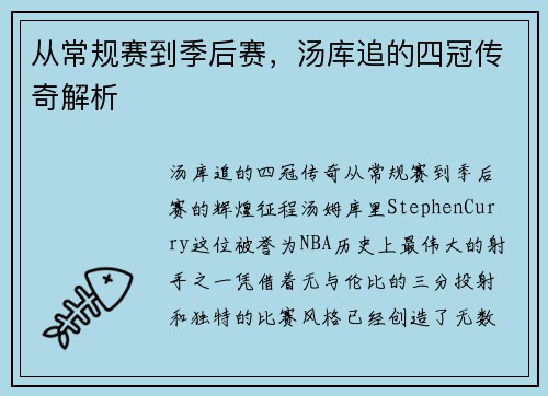 从常规赛到季后赛，汤库追的四冠传奇解析