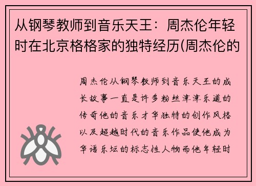 从钢琴教师到音乐天王：周杰伦年轻时在北京格格家的独特经历(周杰伦的大哥)