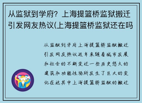 从监狱到学府？上海提篮桥监狱搬迁引发网友热议(上海提篮桥监狱还在吗)
