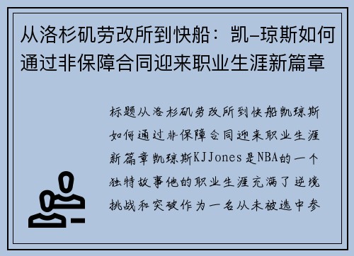 从洛杉矶劳改所到快船：凯-琼斯如何通过非保障合同迎来职业生涯新篇章