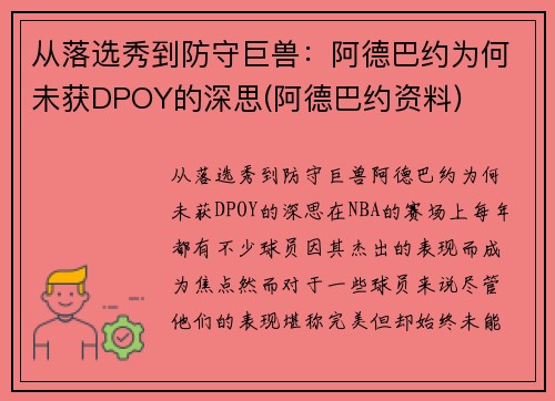 从落选秀到防守巨兽：阿德巴约为何未获DPOY的深思(阿德巴约资料)