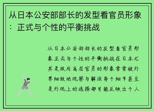 从日本公安部部长的发型看官员形象：正式与个性的平衡挑战