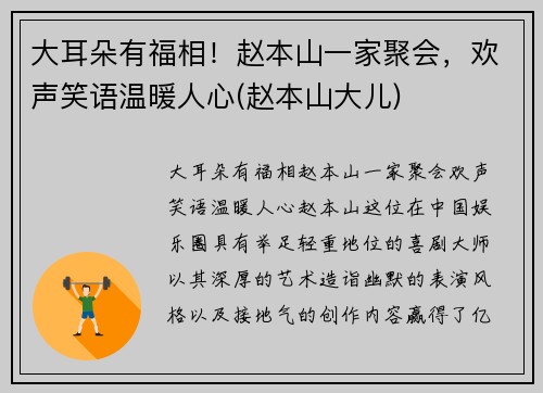 大耳朵有福相！赵本山一家聚会，欢声笑语温暖人心(赵本山大儿)