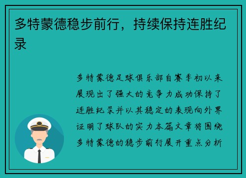 多特蒙德稳步前行，持续保持连胜纪录