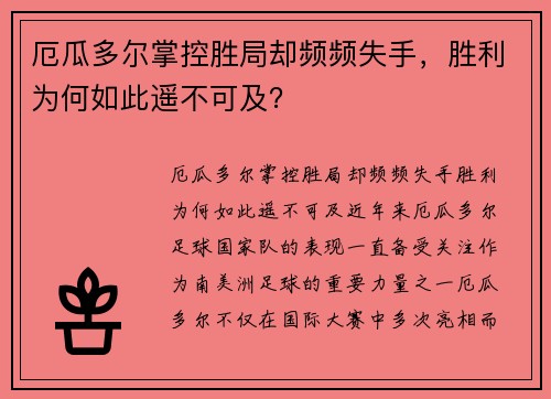 厄瓜多尔掌控胜局却频频失手，胜利为何如此遥不可及？