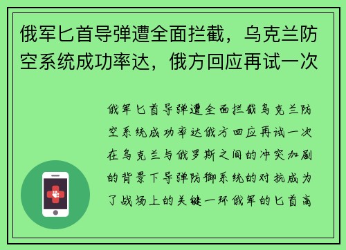 俄军匕首导弹遭全面拦截，乌克兰防空系统成功率达，俄方回应再试一次