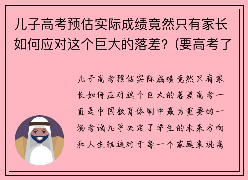 儿子高考预估实际成绩竟然只有家长如何应对这个巨大的落差？(要高考了孩子成绩不稳定怎么办)