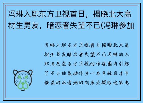 冯琳入职东方卫视首日，揭晓北大高材生男友，暗恋者失望不已(冯琳参加东方卫视)