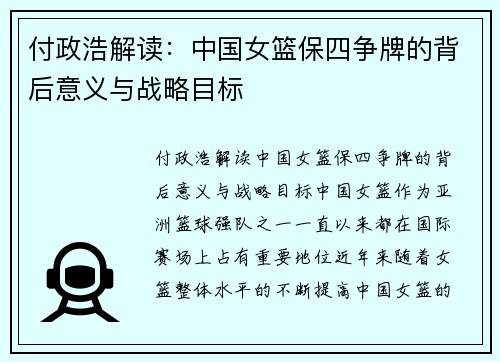 付政浩解读：中国女篮保四争牌的背后意义与战略目标