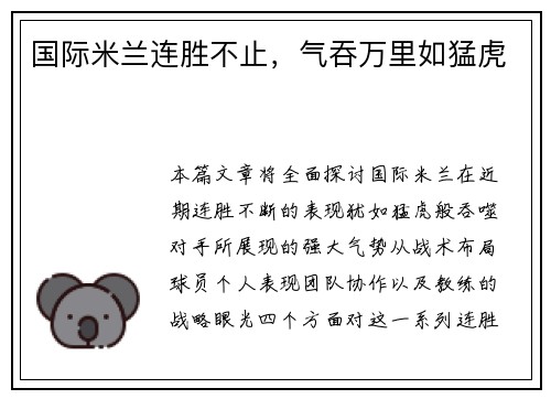 国际米兰连胜不止，气吞万里如猛虎