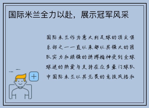国际米兰全力以赴，展示冠军风采