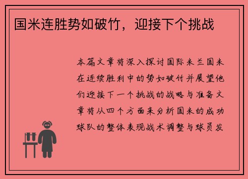 国米连胜势如破竹，迎接下个挑战