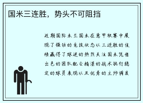 国米三连胜，势头不可阻挡