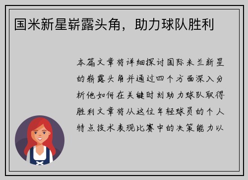国米新星崭露头角，助力球队胜利