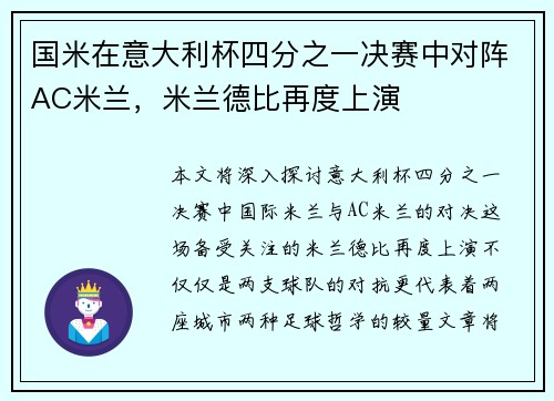 国米在意大利杯四分之一决赛中对阵AC米兰，米兰德比再度上演