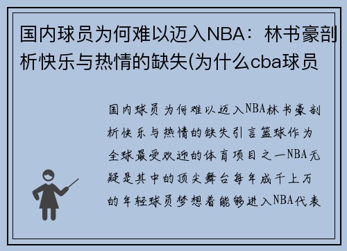 国内球员为何难以迈入NBA：林书豪剖析快乐与热情的缺失(为什么cba球员针对林书豪)