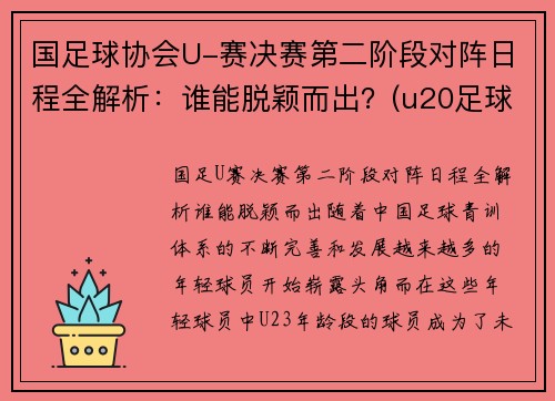 国足球协会U-赛决赛第二阶段对阵日程全解析：谁能脱颖而出？(u20足球决赛)