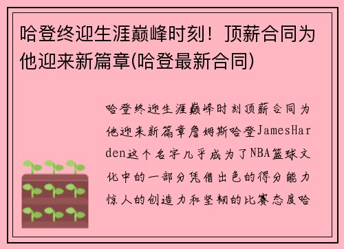 哈登终迎生涯巅峰时刻！顶薪合同为他迎来新篇章(哈登最新合同)