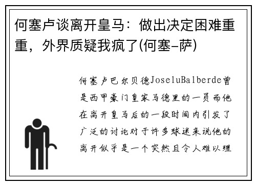何塞卢谈离开皇马：做出决定困难重重，外界质疑我疯了(何塞-萨)