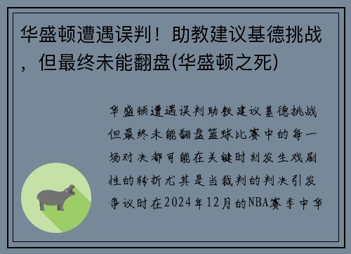 华盛顿遭遇误判！助教建议基德挑战，但最终未能翻盘(华盛顿之死)