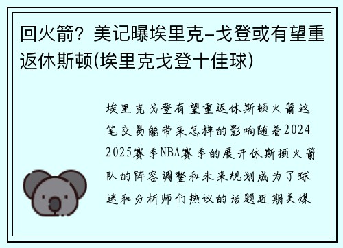 回火箭？美记曝埃里克-戈登或有望重返休斯顿(埃里克戈登十佳球)