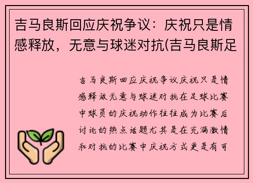 吉马良斯回应庆祝争议：庆祝只是情感释放，无意与球迷对抗(吉马良斯足球)