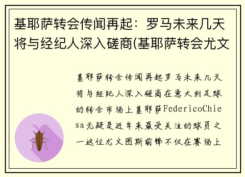 基耶萨转会传闻再起：罗马未来几天将与经纪人深入磋商(基耶萨转会尤文图斯)