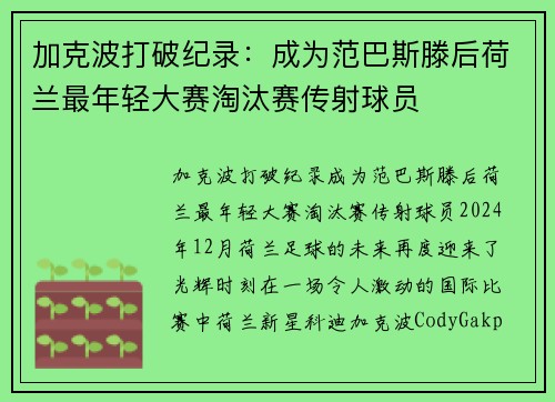加克波打破纪录：成为范巴斯滕后荷兰最年轻大赛淘汰赛传射球员