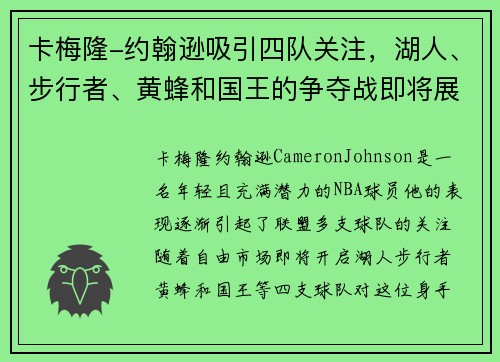 卡梅隆-约翰逊吸引四队关注，湖人、步行者、黄蜂和国王的争夺战即将展开