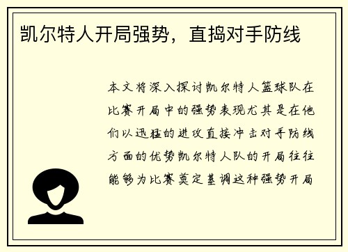 凯尔特人开局强势，直捣对手防线