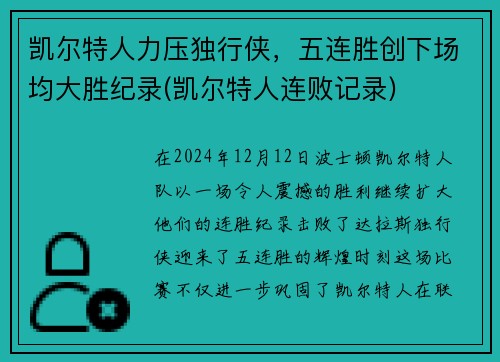 凯尔特人力压独行侠，五连胜创下场均大胜纪录(凯尔特人连败记录)