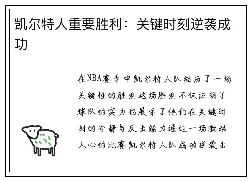 凯尔特人重要胜利：关键时刻逆袭成功