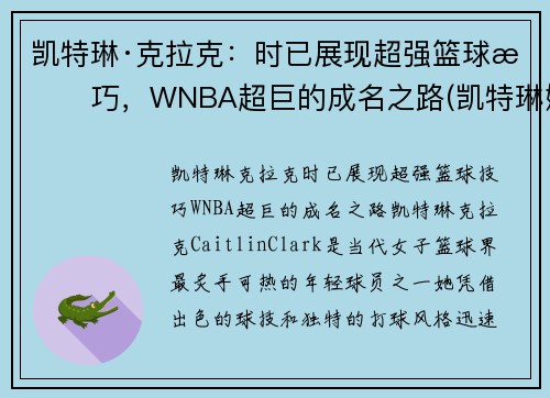 凯特琳·克拉克：时已展现超强篮球技巧，WNBA超巨的成名之路(凯特琳娜被克劳德杀死)