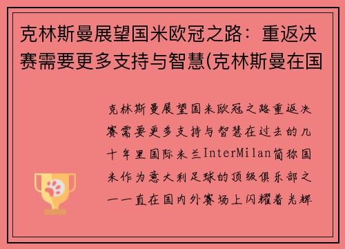 克林斯曼展望国米欧冠之路：重返决赛需要更多支持与智慧(克林斯曼在国米穿几号球衣)