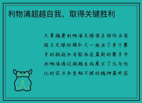 利物浦超越自我，取得关键胜利