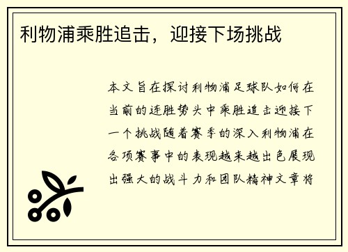 利物浦乘胜追击，迎接下场挑战
