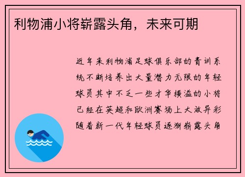 利物浦小将崭露头角，未来可期