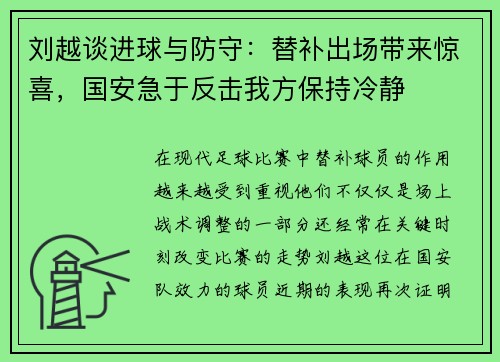 刘越谈进球与防守：替补出场带来惊喜，国安急于反击我方保持冷静