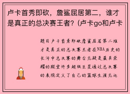 卢卡首秀即砍，詹鲨屈居第二，谁才是真正的总决赛王者？(卢卡go和卢卡hero)